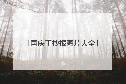 国庆手抄报图片大全