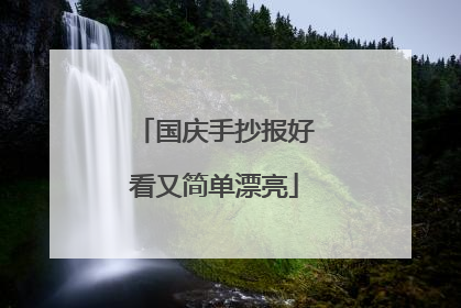 国庆手抄报好看又简单漂亮