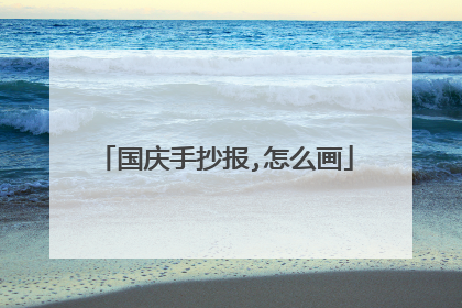 国庆手抄报,怎么画