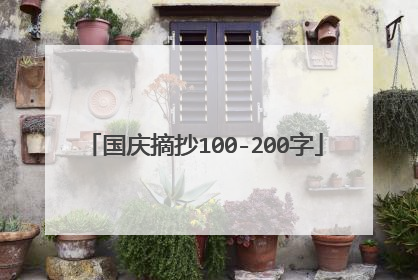 国庆摘抄100-200字