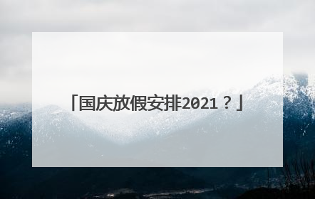 国庆放假安排2021？