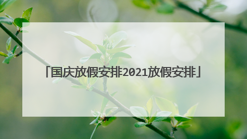 国庆放假安排2021放假安排