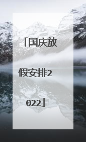 国庆放假安排2022