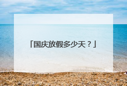 国庆放假多少天?