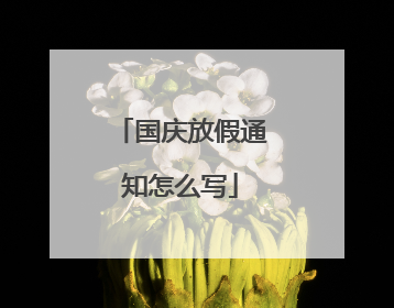 国庆放假通知怎么写
