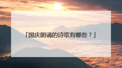 国庆朗诵的诗歌有哪些？