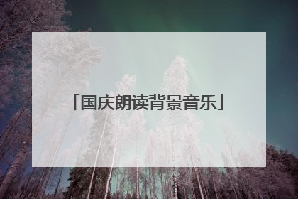 国庆朗读背景音乐