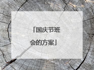 国庆节班会的方案