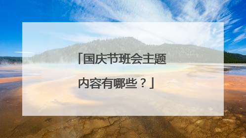 国庆节班会主题内容有哪些？