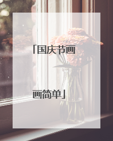 国庆节画画简单