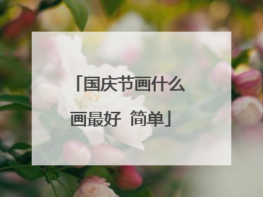 国庆节画什么画最好 简单