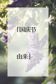 国庆节由来