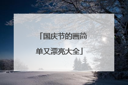 国庆节的画简单又漂亮大全