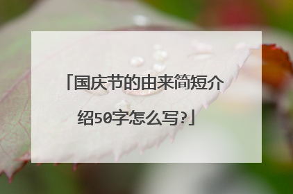 国庆节的由来简短介绍50字怎么写?
