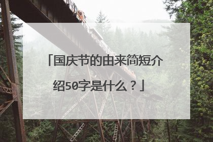 国庆节的由来简短介绍50字是什么？