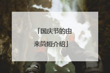 国庆节的由来简短介绍