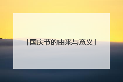国庆节的由来与意义
