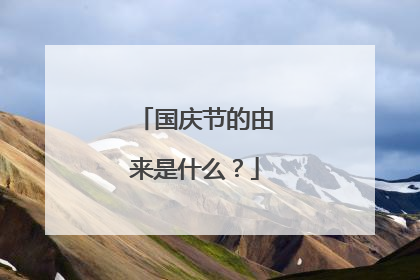国庆节的由来是什么？