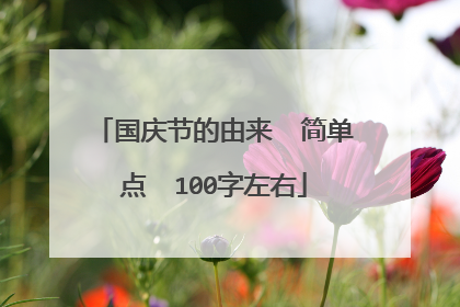国庆节的由来  简单点  100字左右