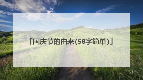 国庆节的由来(50字简单)