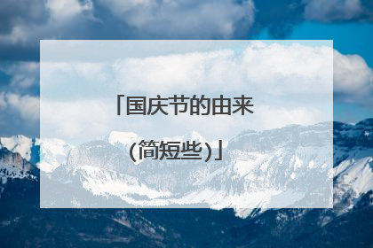 国庆节的由来(简短些)