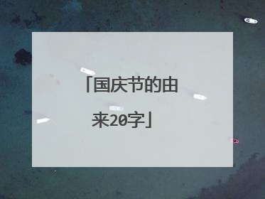 国庆节的由来20字