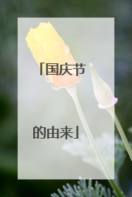 国庆节的由来