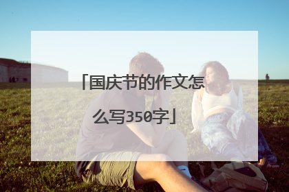国庆节的作文怎么写350字