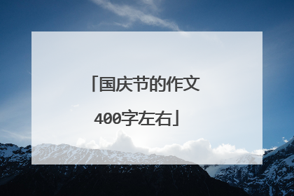 国庆节的作文400字左右