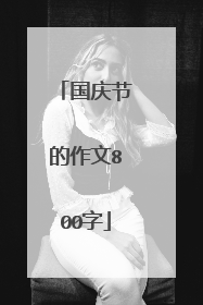 国庆节的作文800字