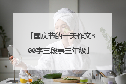 国庆节的一天作文300字三段事三年级