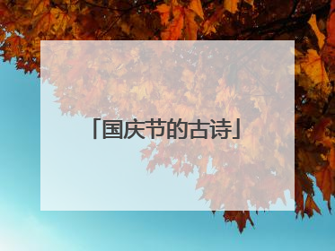 国庆节的古诗