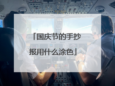 国庆节的手抄报用什么涂色