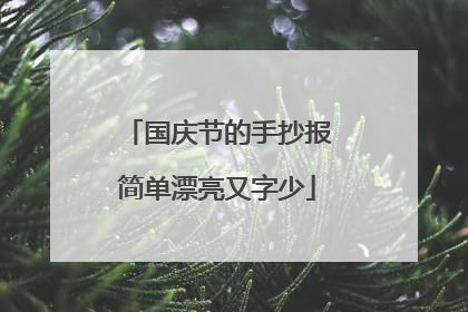 国庆节的手抄报简单漂亮又字少