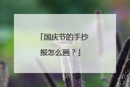 国庆节的手抄报怎么画?