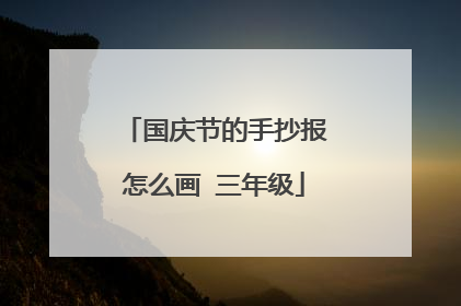 国庆节的手抄报怎么画 三年级