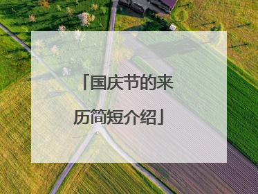 国庆节的来历简短介绍
