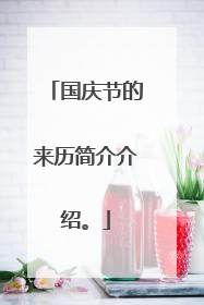 国庆节的来历简介介绍。