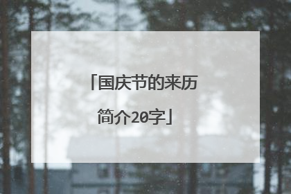 国庆节的来历简介20字