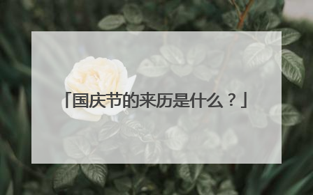 国庆节的来历是什么？