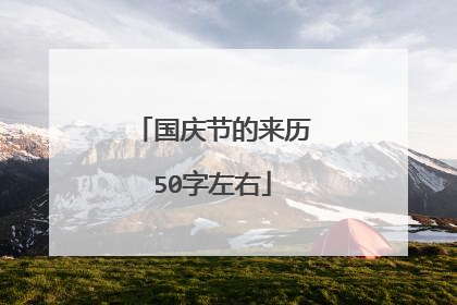 国庆节的来历50字左右
