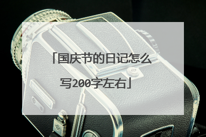 国庆节的日记怎么写200字左右