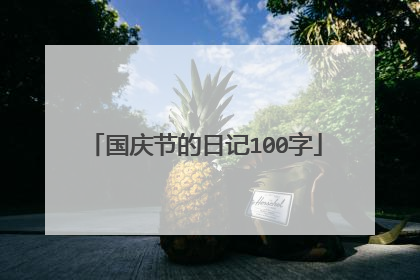 国庆节的日记100字