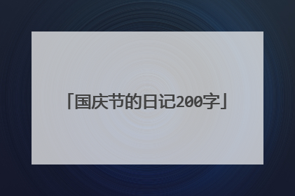 国庆节的日记200字