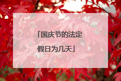 国庆节的法定假日为几天