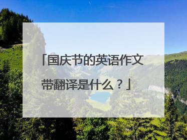 国庆节的英语作文带翻译是什么?