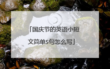 国庆节的英语小短文简单5句怎么写