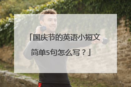国庆节的英语小短文简单5句怎么写?