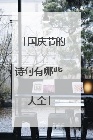 国庆节的诗句有哪些大全