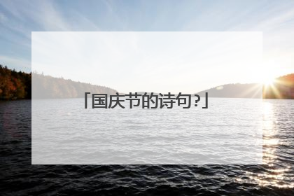 国庆节的诗句?